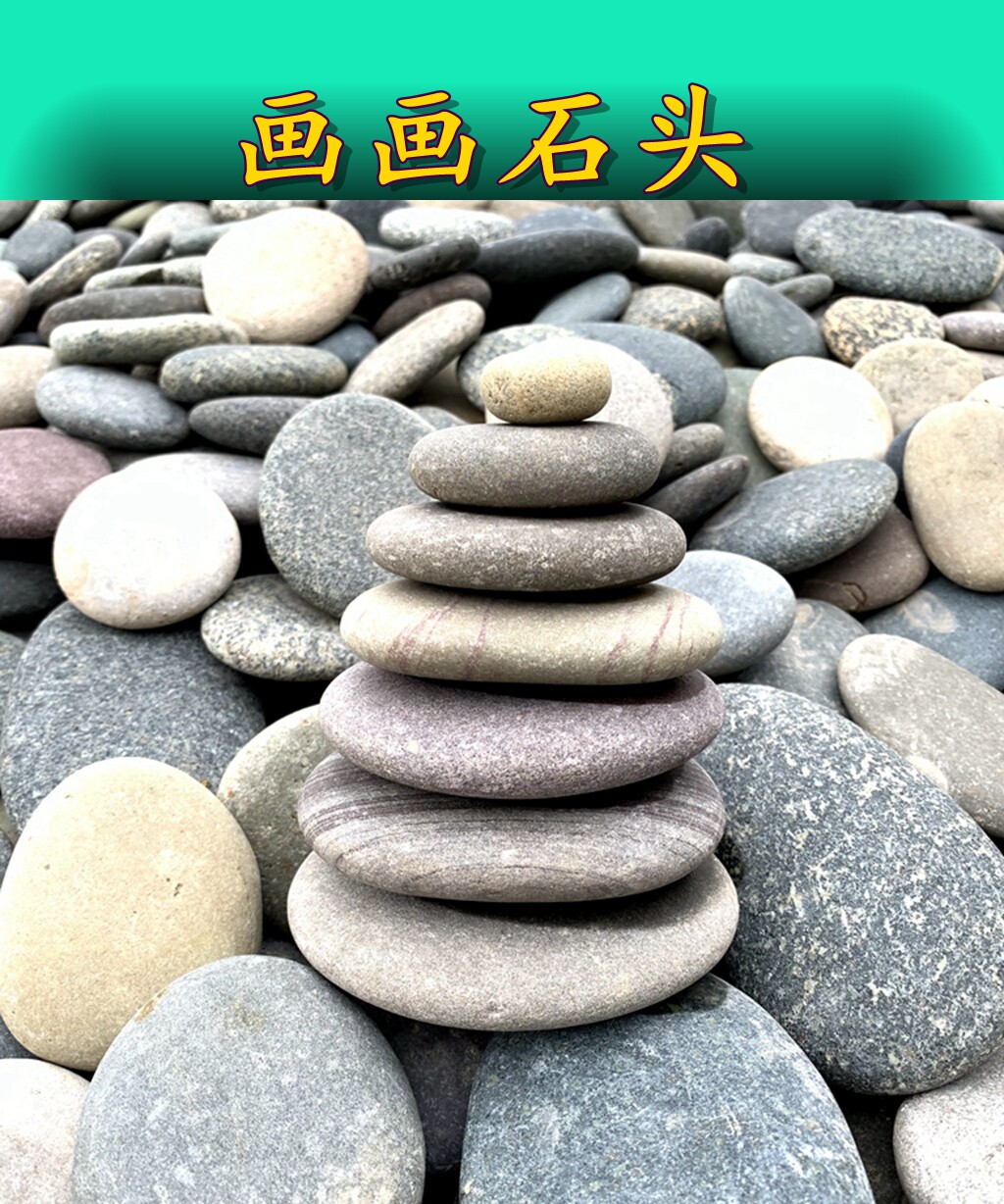 彩绘石头让生活更有创意