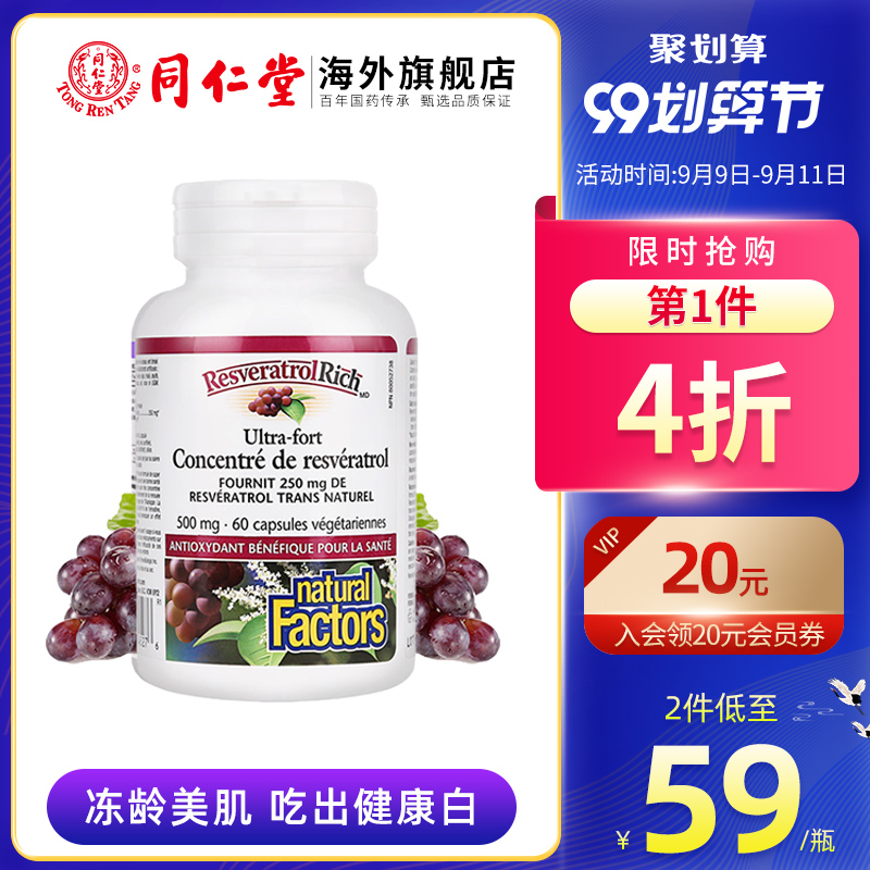 同仁堂 加拿大 Natural Factors 美白 白藜蘆醇精華膠囊 500MG*60粒