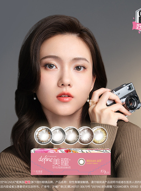 【自营】强生美瞳define日抛隐形眼镜