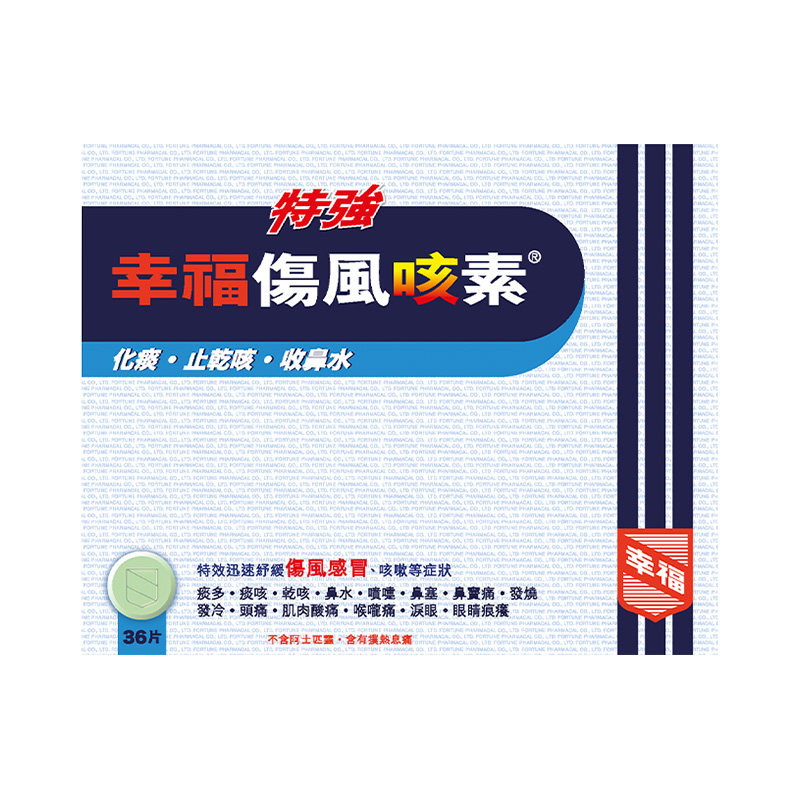 幸福特强伤风咳素36片止咳除痰鼻水喷嚏解热国际感冒咳嗽用药