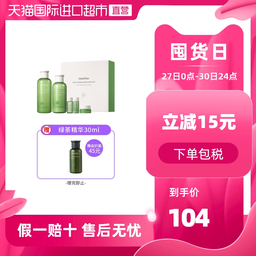 innisfree 悦诗风吟 绿茶水乳礼盒（水200ml+乳160ml+3款旅行装+绿茶精华30ml）