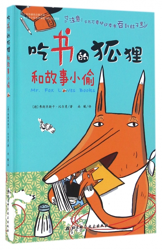 吃书狐狸故事幼儿益智认知启蒙图版彩图必读绘本