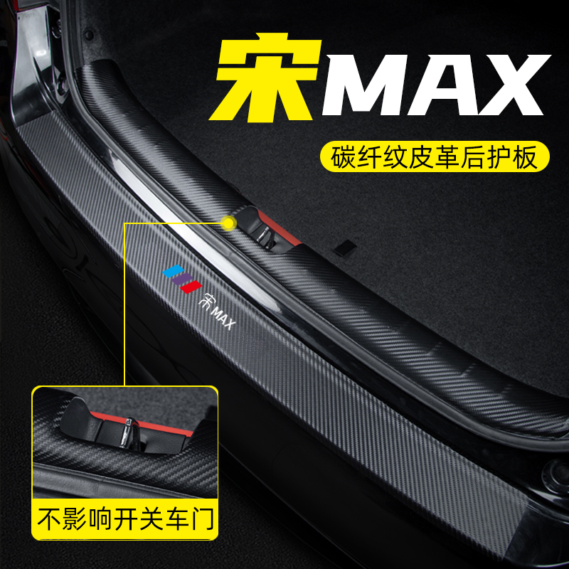 比亞迪宋MAX汽車改裝內飾裝飾用品配件后備箱尾箱貼防護貼后護板