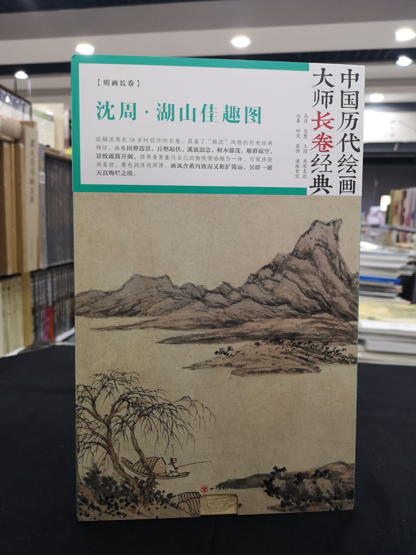 沈周湖山佳趣图中国历代绘画大师长卷经典绘画新