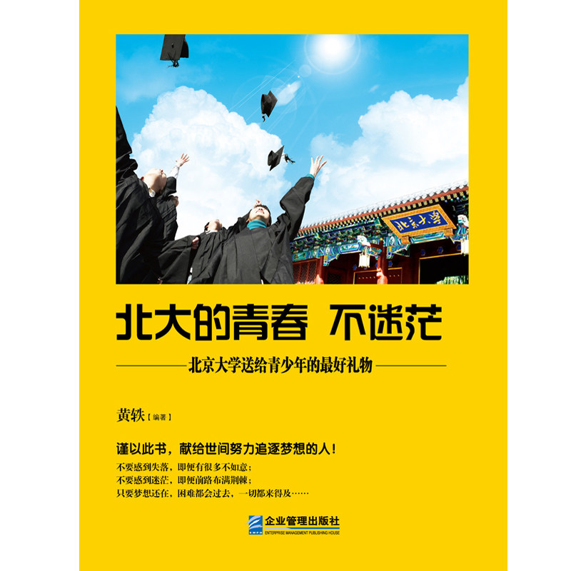 北大想的逐梦追逐努力世间献给此书大的秘诀励志