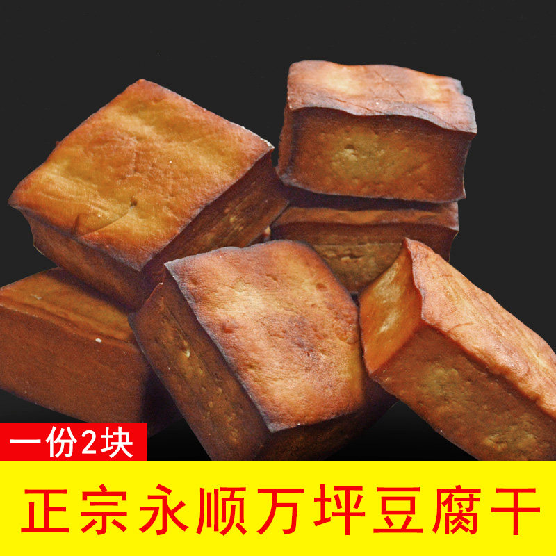 湘西特产干豆腐永顺万平豆腐干湖南特产香干腊豆腐烟熏豆腐3包6坨