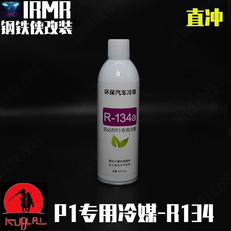 忽必烈p1p4威尔特m1mst2011冷媒r22饲料r134a制冷剂电动玩具枪