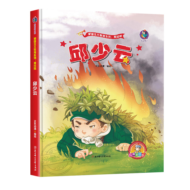 绘本教育邱少云儿童故事红色传统革命精装硬壳硬皮绘本