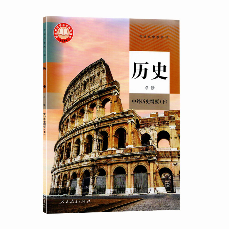 下册历史高一必修人民课本教科书普通高中出版社教育中学教材
