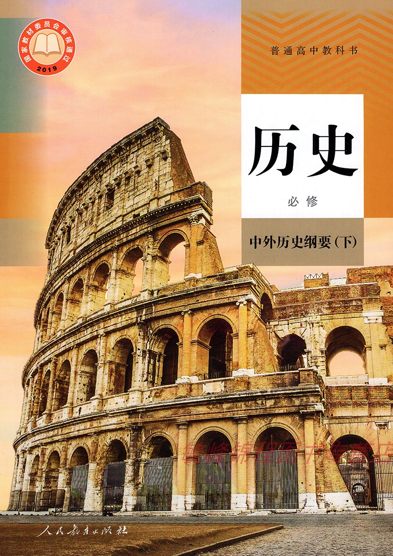 人民教育出版社 普通高中教科书高一历史必修二下册课本教材高一下册