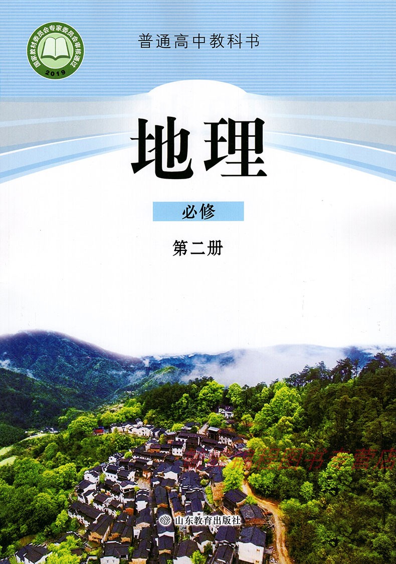 高一上学期地理必修二学生用鲁教版 地理必修第二册 鲁教版 高中地理