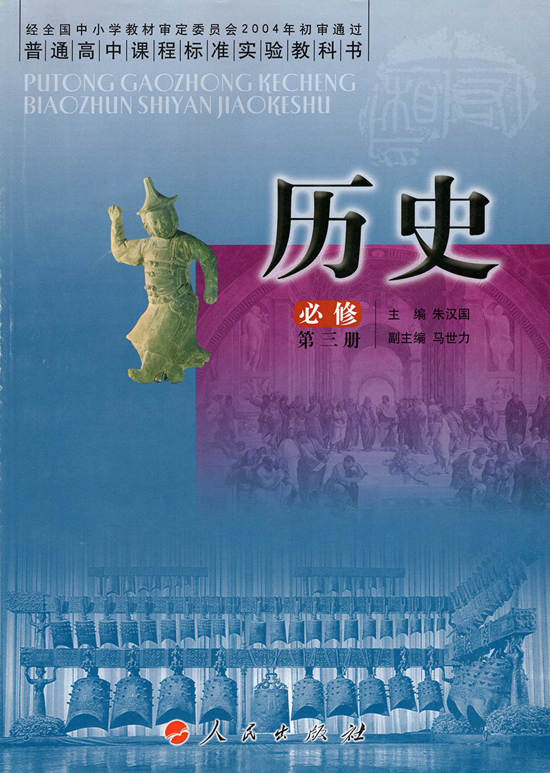 正版人民版高中历史必修3本全套1 2 3 必修学生用书教材人民版人民