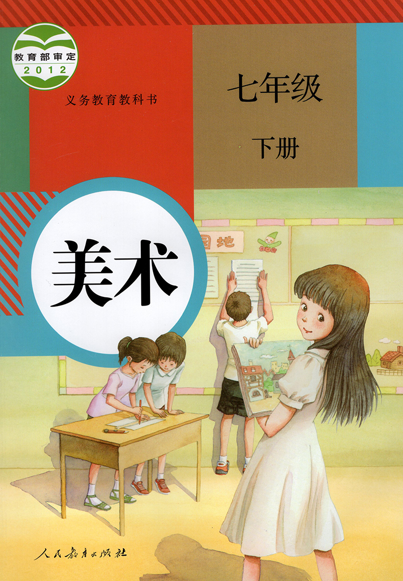 正版包邮2020第二学期七年级下册美术书 人教版美术七年级下册课本