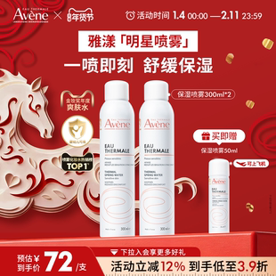 【年货节狂欢购】雅漾舒泉保湿喷雾300ml舒缓泛红补水维稳爽肤水