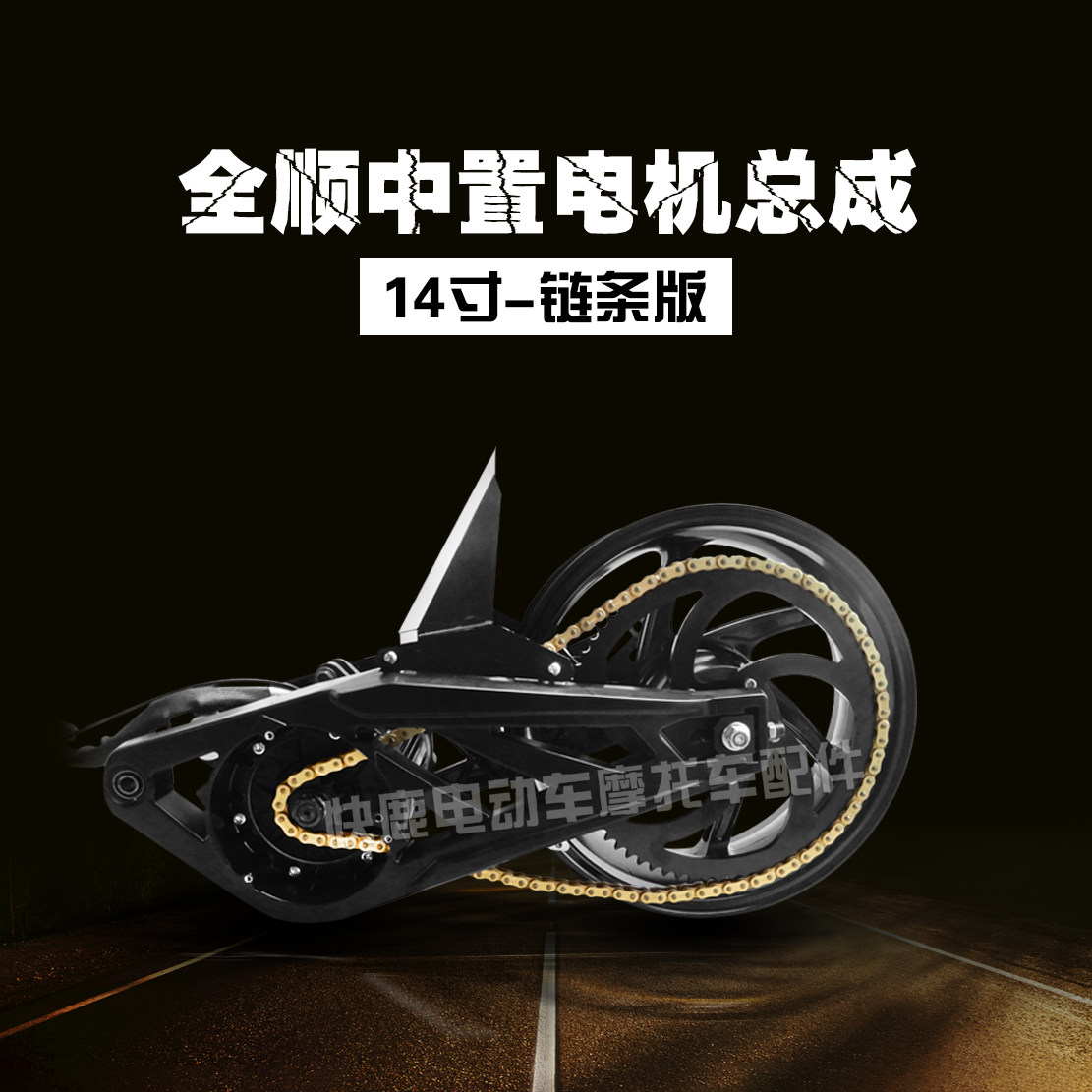 全顺中置14寸单减震减震链条电机总成宽胎2000w3000w4000w电机