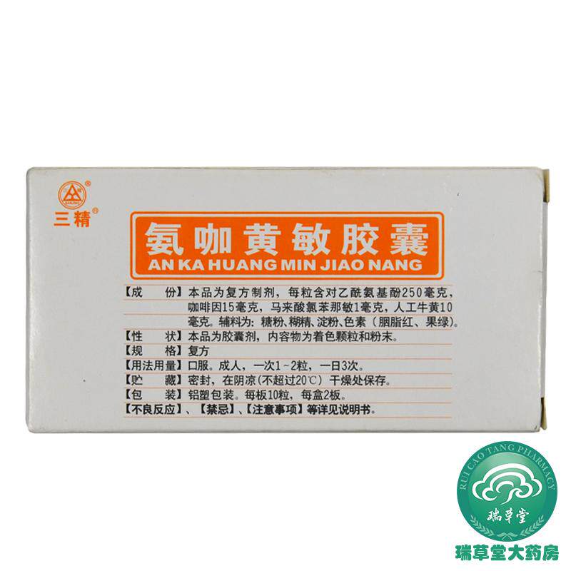 三精氨咖黄敏胶囊20粒适用于缓解普通感冒流行性感冒感冒咳嗽