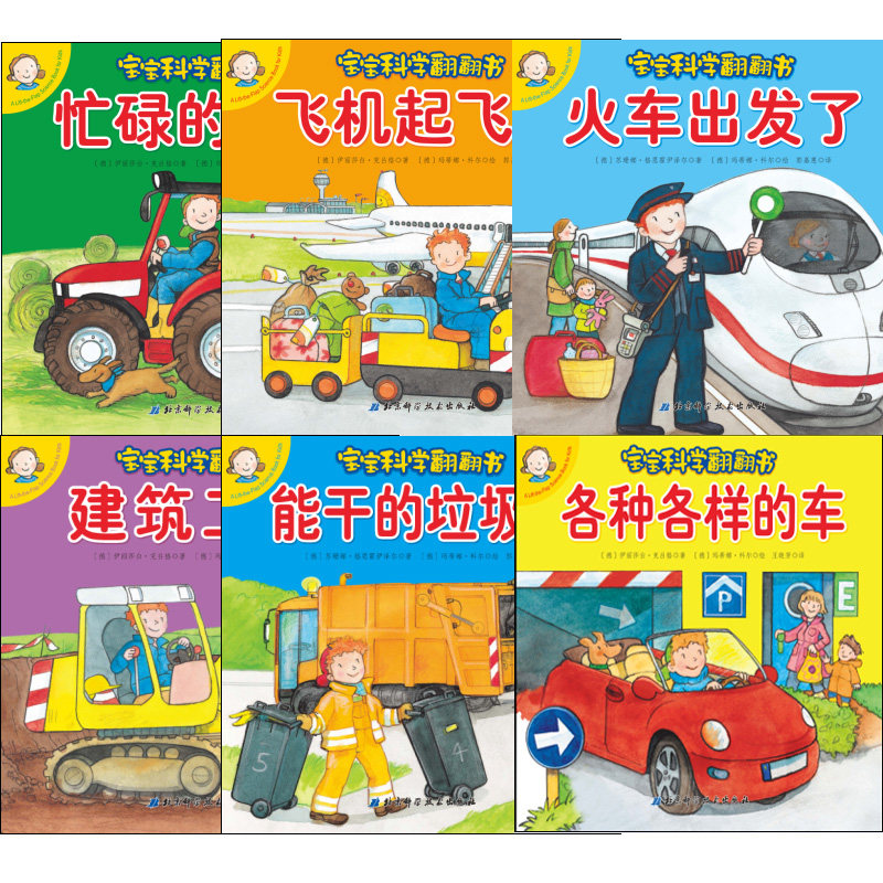盒装10册 低幼版妙趣科学翻翻书 包含拉圾车飞机火车农场骑马消防车等