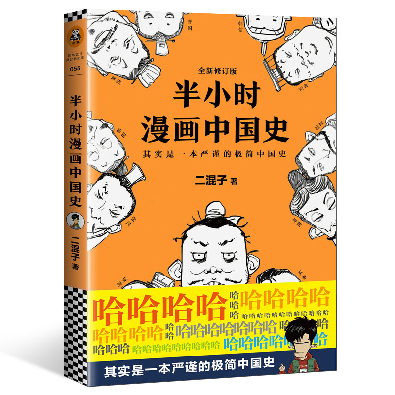 混子漫画半小时赛雷漫画书历史唐诗世界史系列小时中国通史