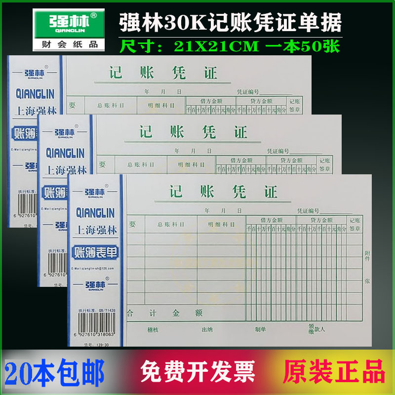 上海强林30K会计手写通用记账凭证 财务用品报销票据记账凭证包邮