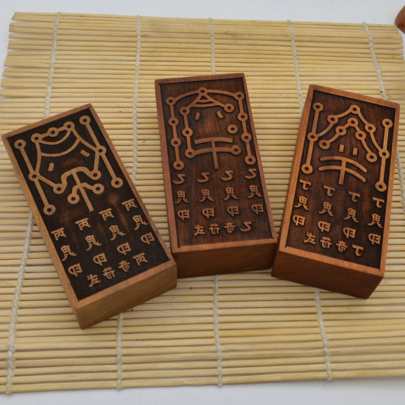 三奇道教用品符板红心枣木乙丙奇新品包便携式道教工艺品