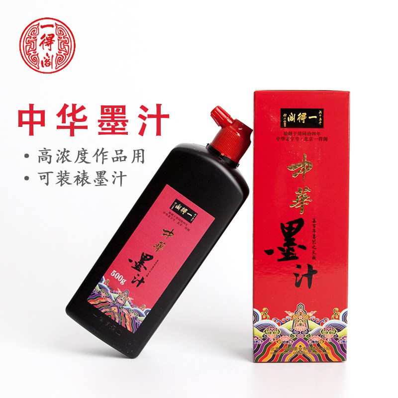 一得阁正品中华墨汁250g500g文房四宝书法毛笔墨水工笔文房墨汁