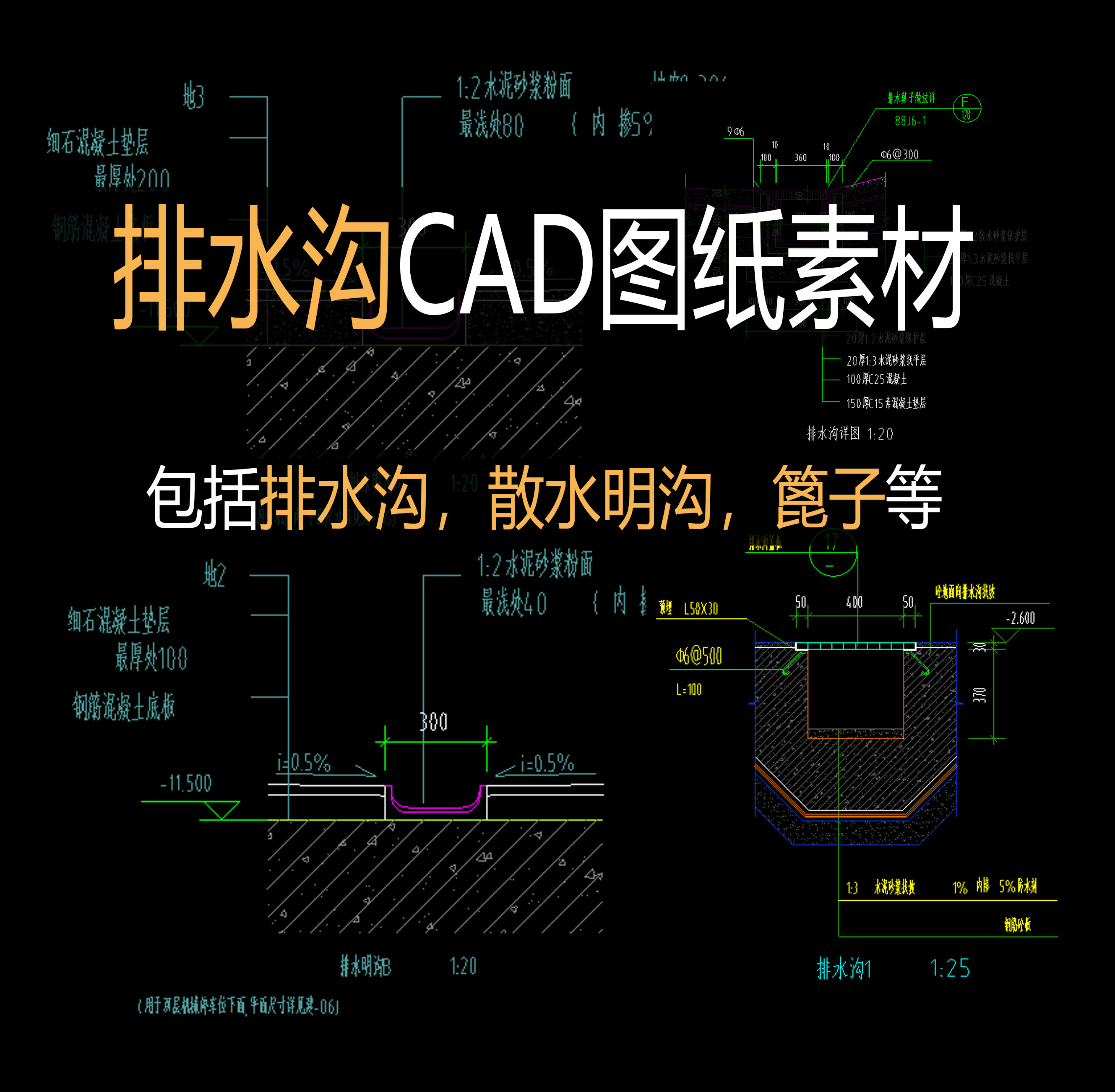 图纸建筑排水沟施工明沟大样详图cad散水素材设计素材