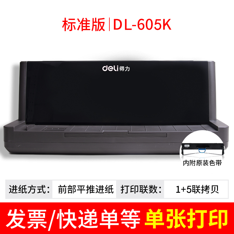 得力针式打印机dl605k税票专用联票票据增值税发票针式票据打印机