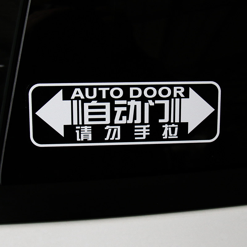 自动门车贴奥德赛艾力别克gl8改装提示汽车电动汽车装饰贴
