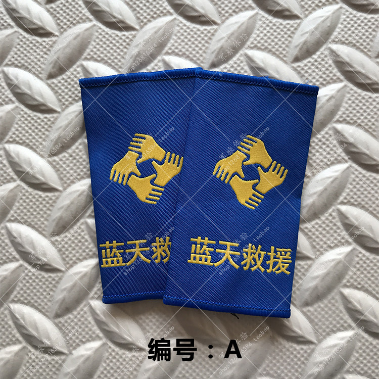 蓝天救援队臂章刺绣徽章定做魔术贴章蓝天队员肩章蓝天队长肩章