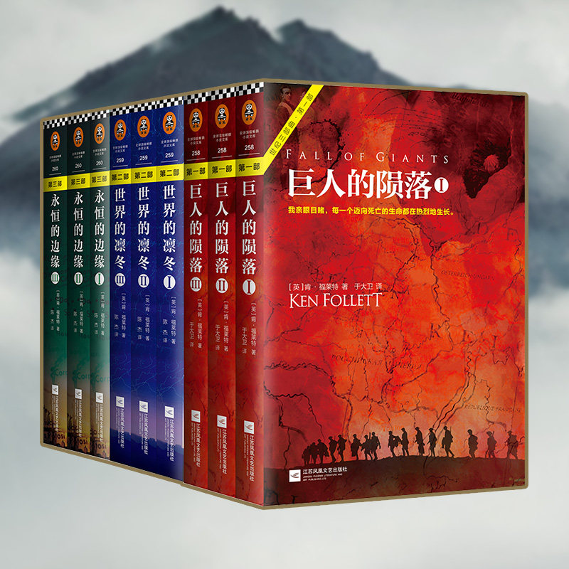 世纪三部曲现货人的世界名著福莱凛冬世界陨落边缘外国小说