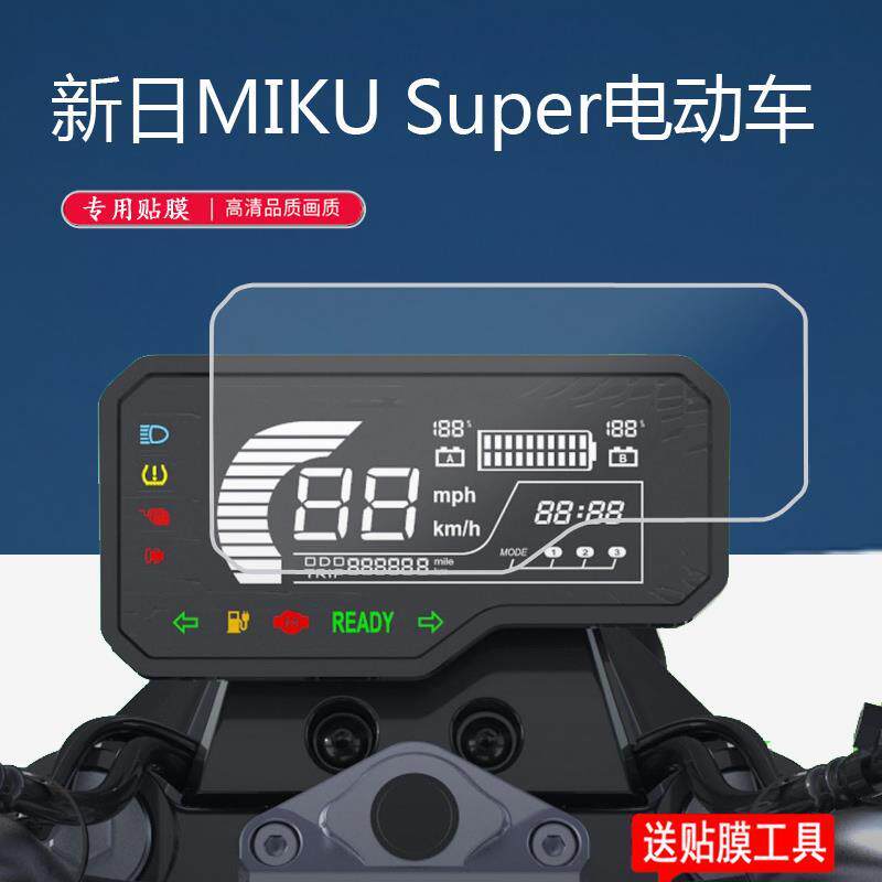 电动车适用新日mikusuper仪表保护膜液晶表盘屏幕手机贴膜