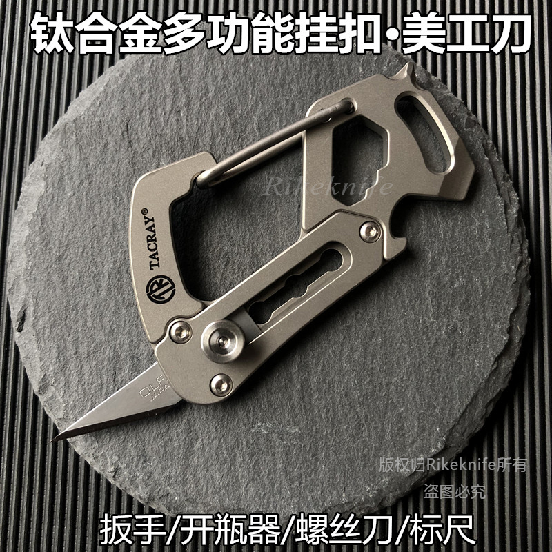 TACRAY钛合金钥匙扣挂扣多功能螺丝开瓶EDC组合工具美工刀片锋利