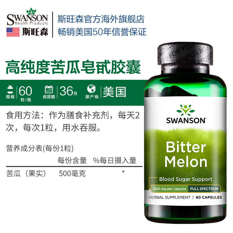 swanson斯旺森苦瓜素胶囊辅助降血糖降三高调节内分泌美国进口