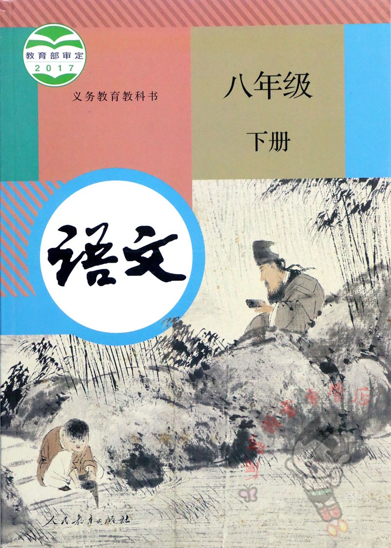 年级学英语数学语文八年级人教教材人民教育数英中学