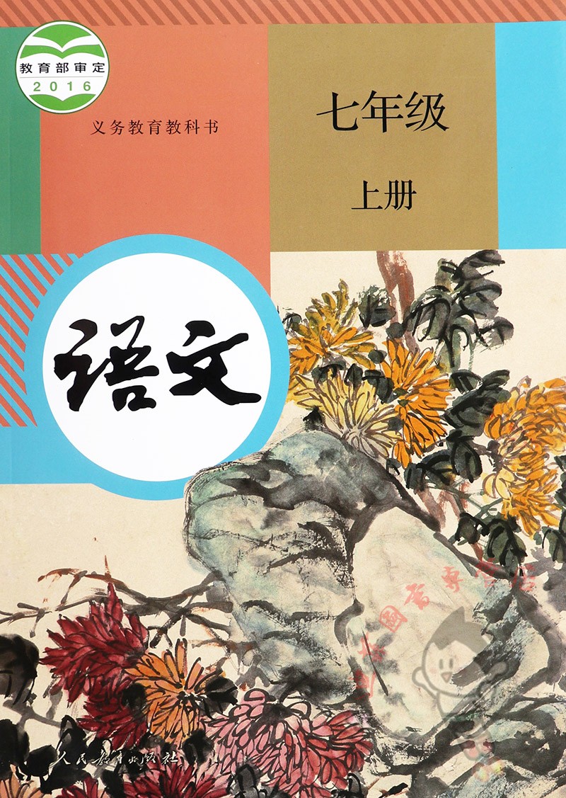 年级上册七年级语文数学一七课本3本全套教版中学教材
