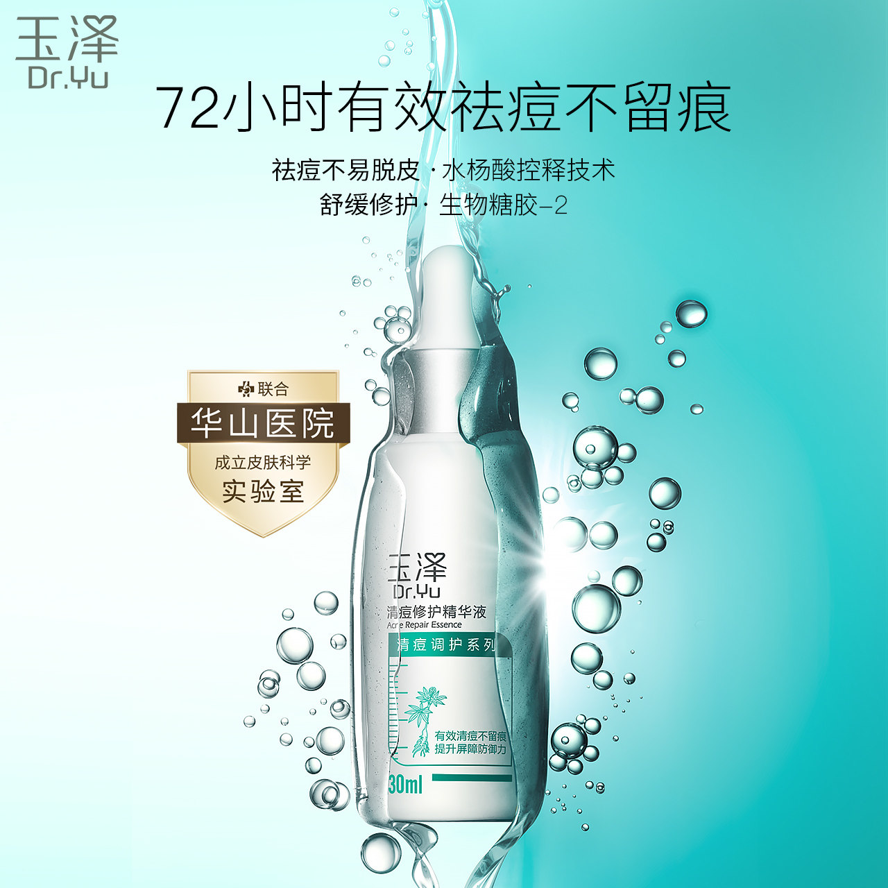 玉泽清痘修护精华液30ml水杨面部祛痘精华华控液态精华