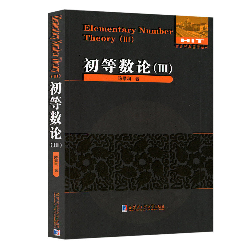 数论正版书籍教学方法高等数学导引入门系列经典著作分数数学