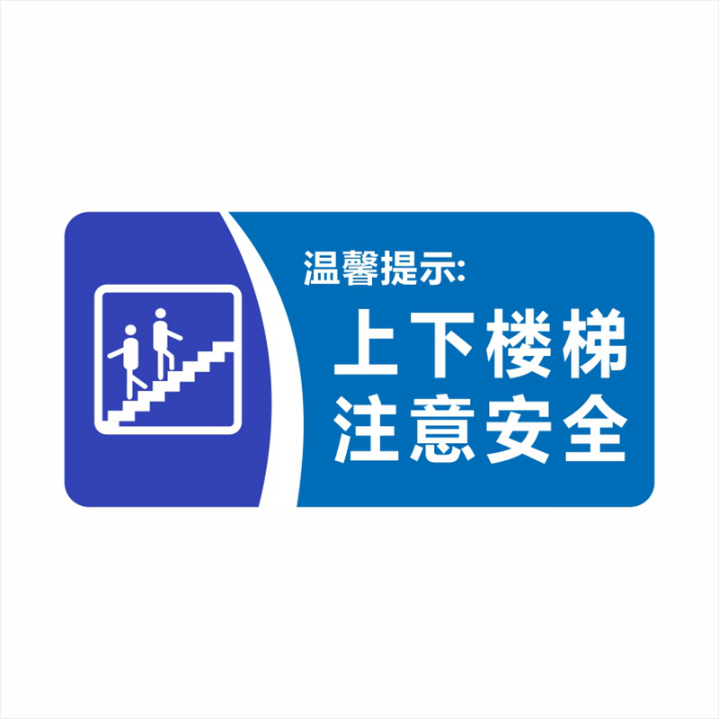 亚克力蓝色综合下楼梯注意安全提示小心梯级台阶标志牌