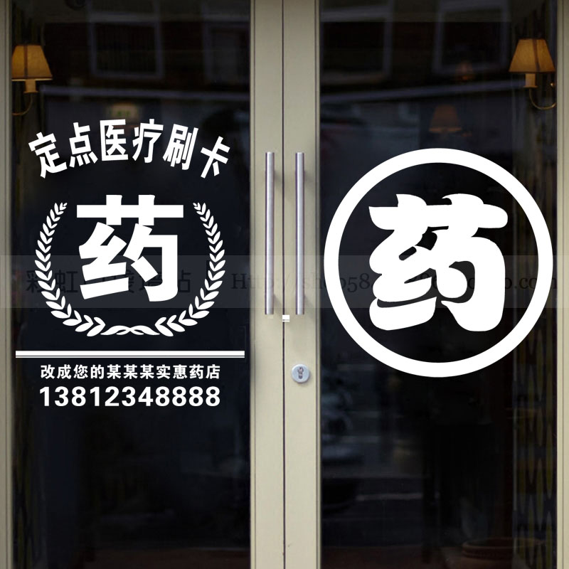 药店药房玻璃门贴纸医院门诊部橱窗收银台墙面装饰墙贴