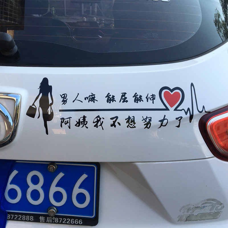 阿姨我不不想努力个性文字汽车贴纸搞笑车尾汽车装饰贴