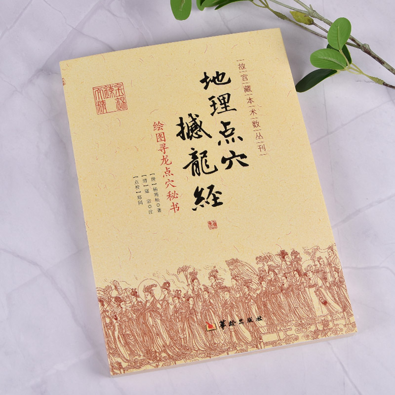 地理风水点穴书籍现货阴阳阴宅著作古代出版社社会科学其它