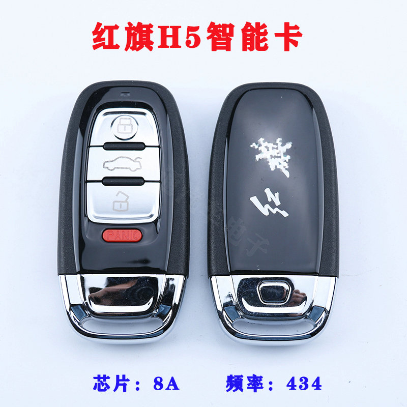 红旗h5钥匙适用智能卡全新智能8a芯片遥控汽车钥匙