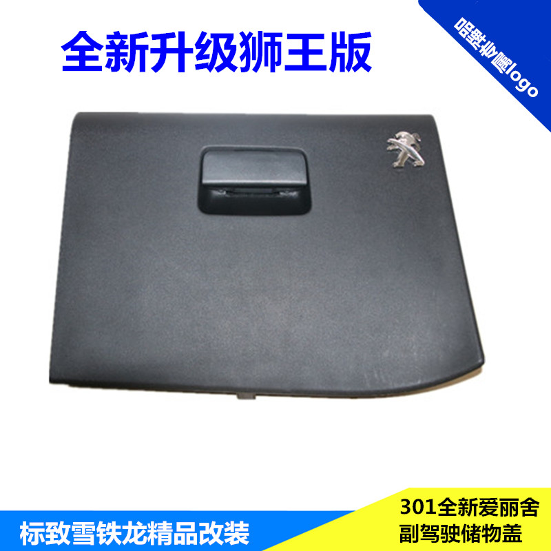 东风标致301a盖板版雪铁龙爱丽舍副v盖板杂物盒盖板手套箱盖储物盖长城酷熊仿的是国外哪款车图片