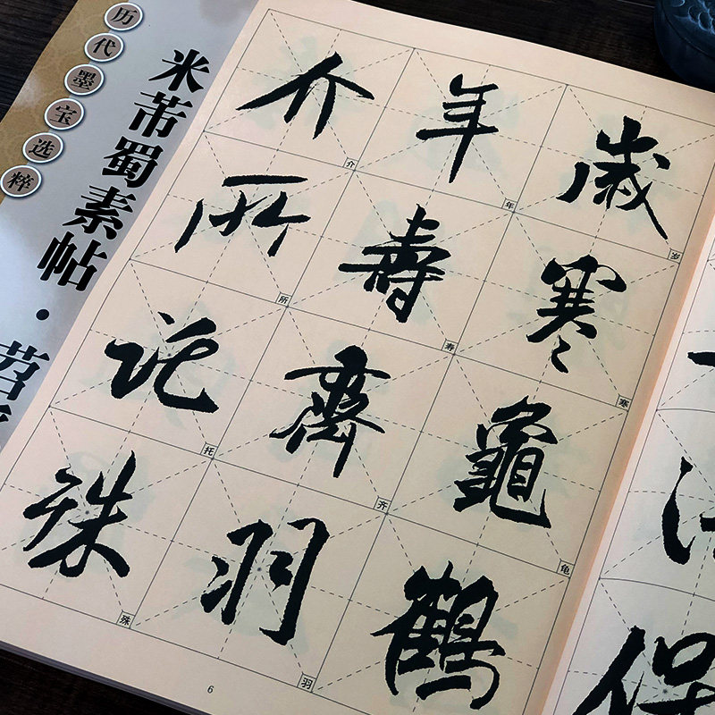 米芾蜀素帖苕溪诗放大本 大8开米字格简体旁注 历代墨宝选粹原碑帖