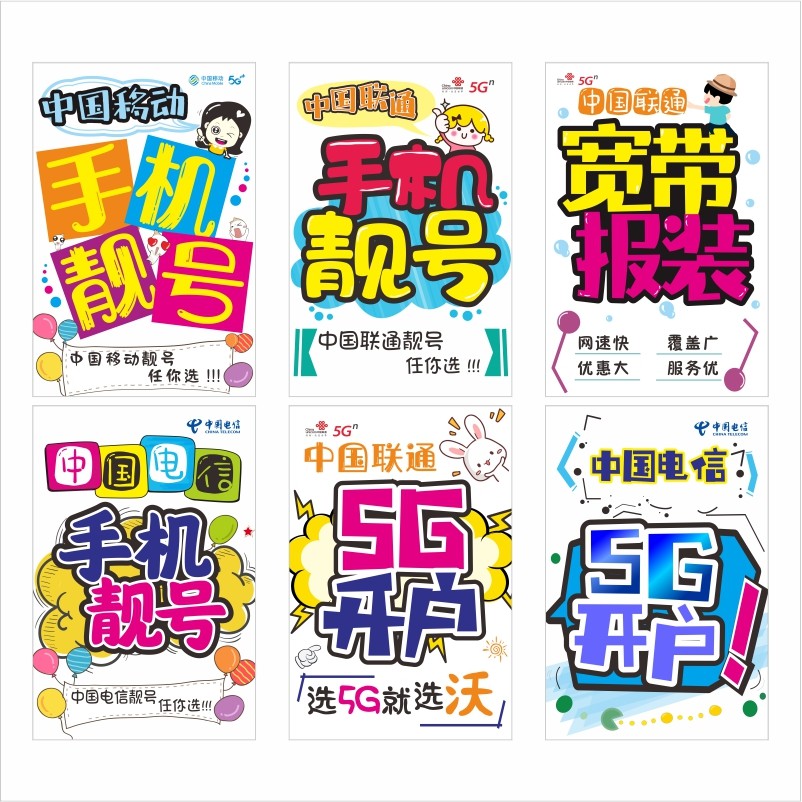 移动电信联通手绘海报广告宣传手机手写pop写真其它印刷制品