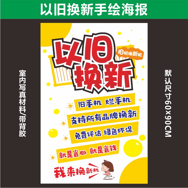 手绘海报以旧换新玻璃贴纸宣传印刷纸手机手写广告推荐带背胶速印