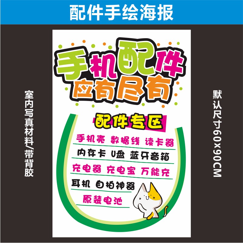 手机配件手绘海报促销广告玻璃贴纸宣传印刷手写其它印刷制品