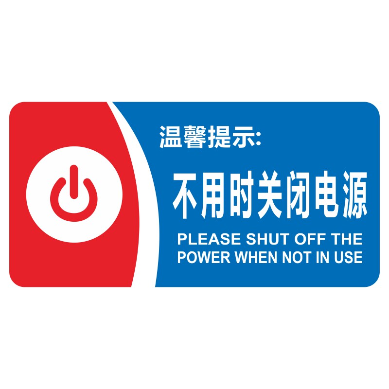 关闭亚克力下班时请电脑空调随手关灯不用用时标志牌