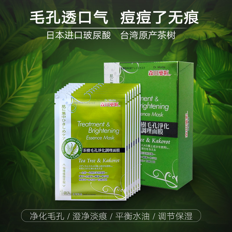 森田茶树毛孔净化去痘印面膜8片
