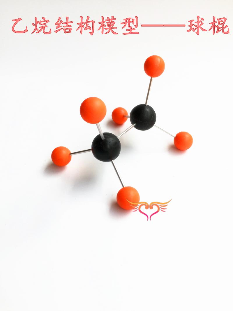 分子模型乙烷球棍尺寸有机化学演示立体教学仪器教学